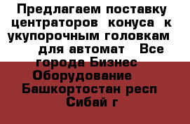 Предлагаем поставку центраторов (конуса) к укупорочным головкам KHS, для автомат - Все города Бизнес » Оборудование   . Башкортостан респ.,Сибай г.